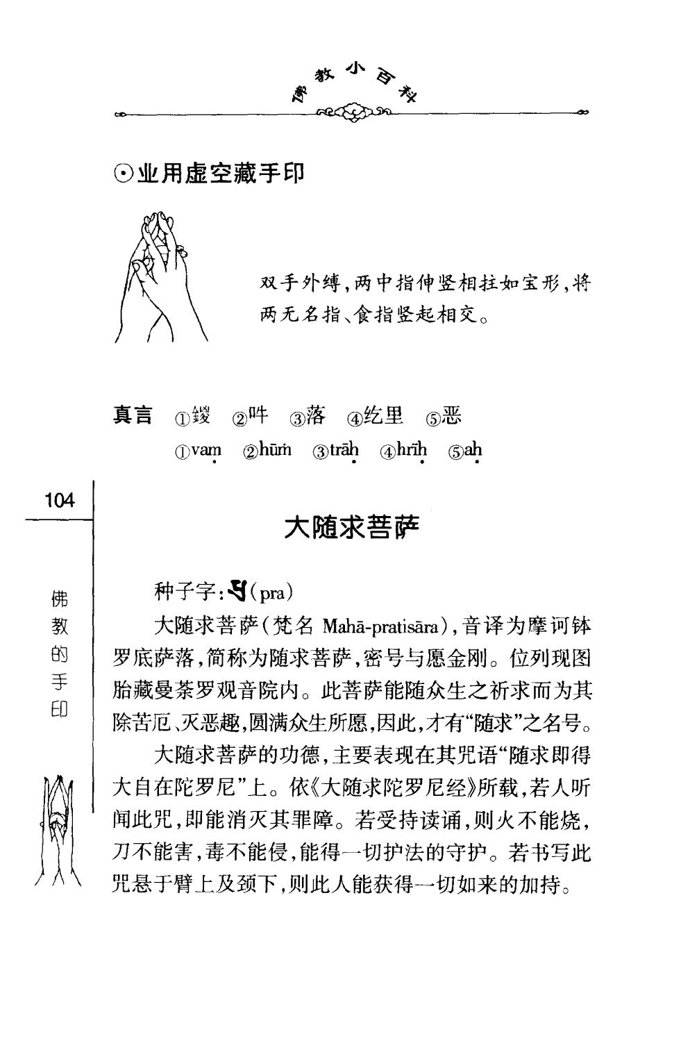 密法手印教学：业用虚空藏菩萨手印