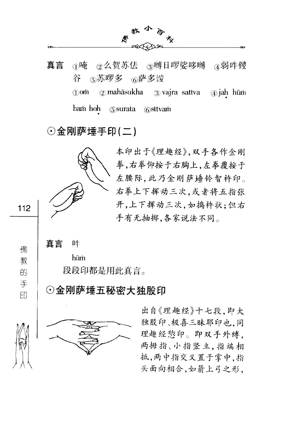 密法手印教学：金刚萨埵五秘密大独股印