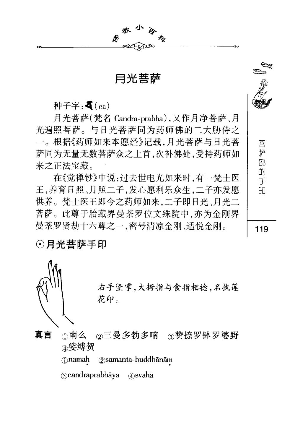 密法手印教学：月光菩萨手印