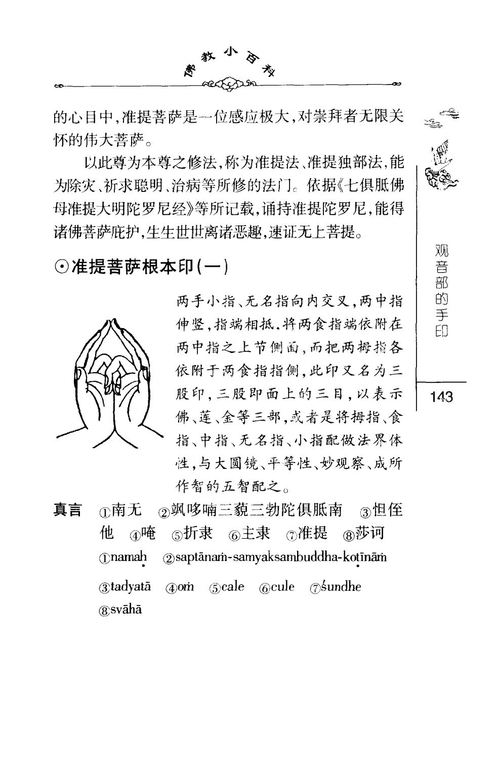 密法手印教学：准提菩萨根本印(一)