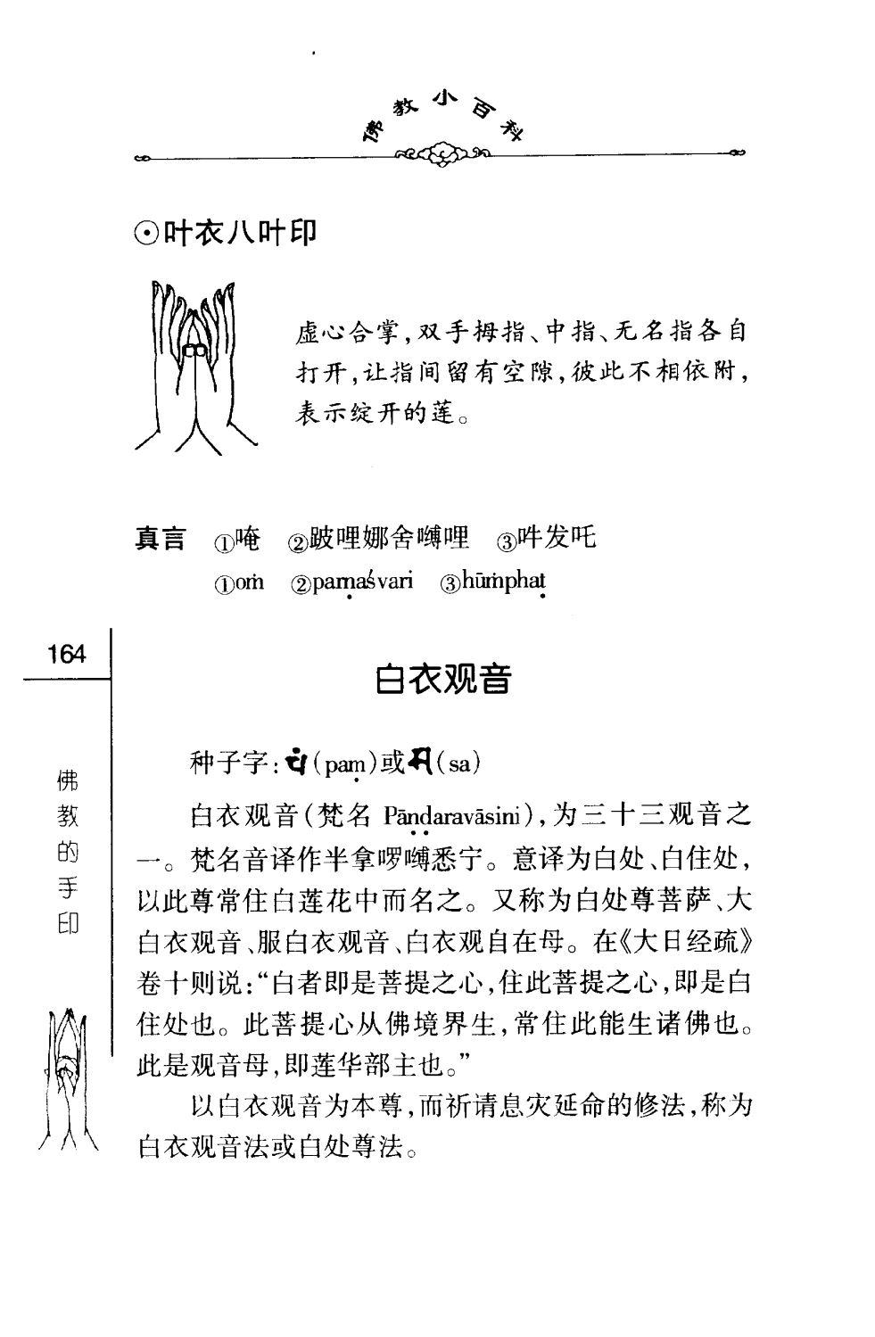 密法手印教学：叶衣观自在菩萨八叶印