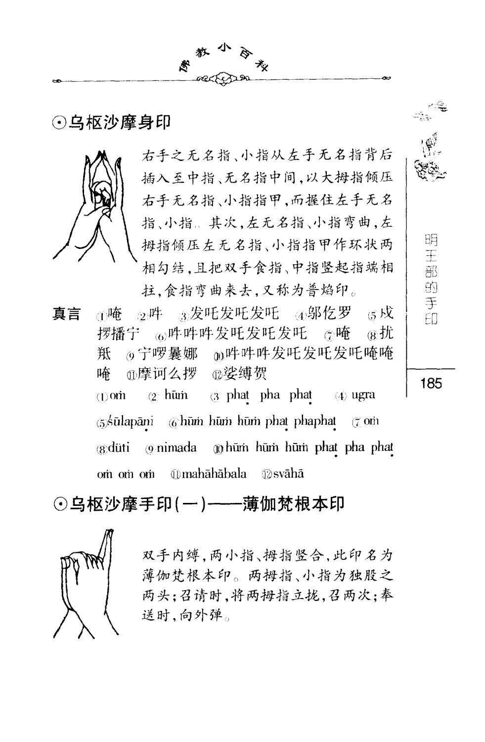 密法手印教学：乌枢沙摩手印(一)——薄伽梵根本印