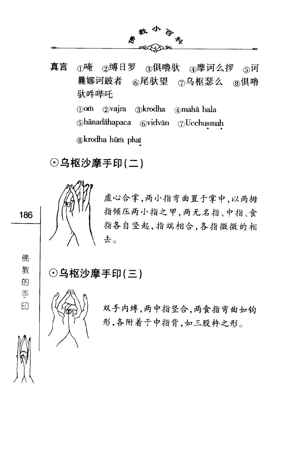 密法手印教学：乌枢沙摩手印(二)、乌枢沙摩手印(三)