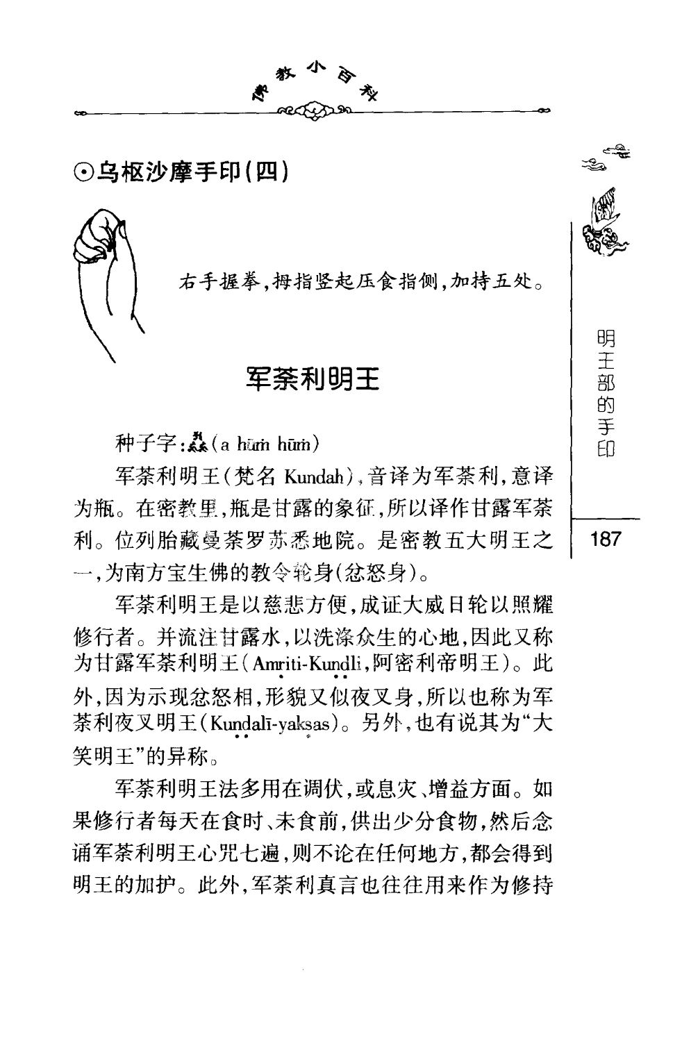 密法手印教学：乌枢沙摩手印(四)