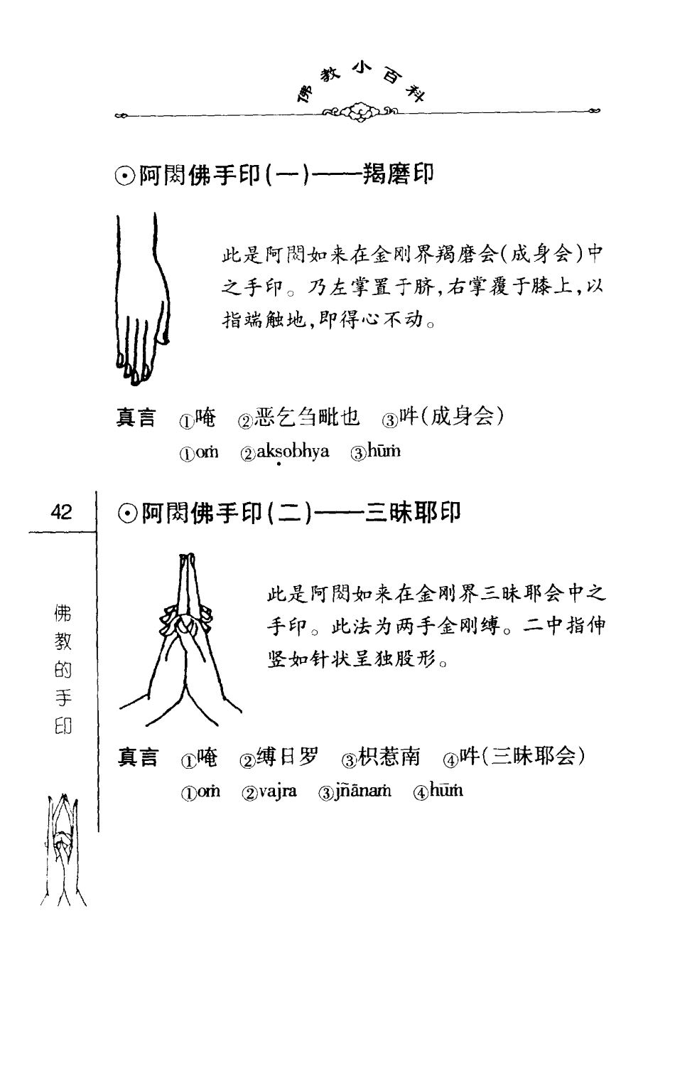 密法手印教学：阿閦鞞佛的手印(一)羯磨印(二)三昧耶印