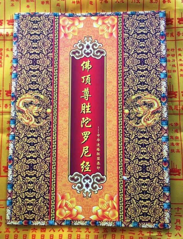 唐密三大神咒之佛顶尊胜陀罗尼的殊胜功德利益