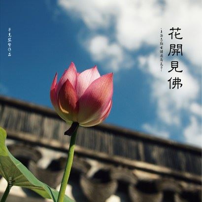 净土法门法语：一心念佛的人是最有福的人