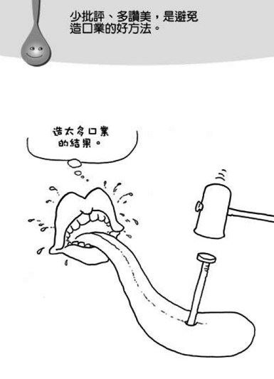 口出狂言，有损福报