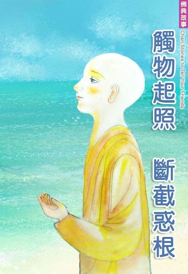 学佛勿迷信，生活即修行