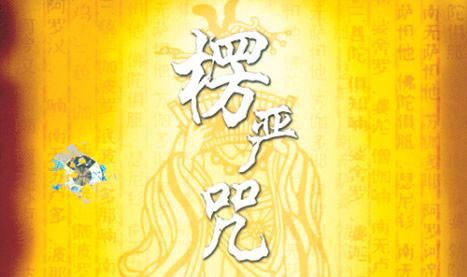 传喜法师：六字大明咒的神奇威力