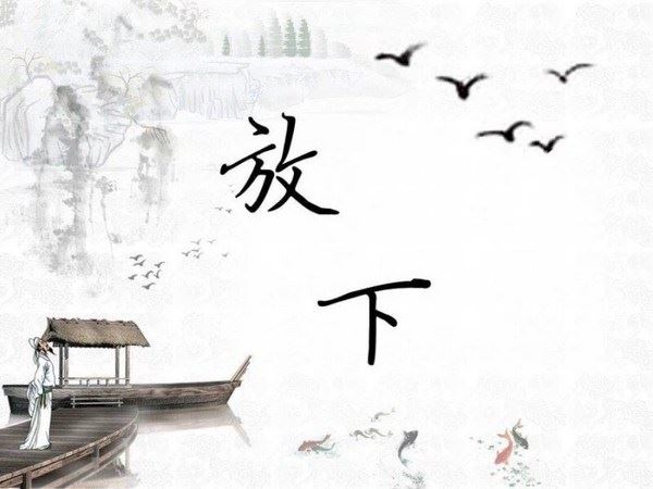 你把心态放正了，一切都一帆风顺