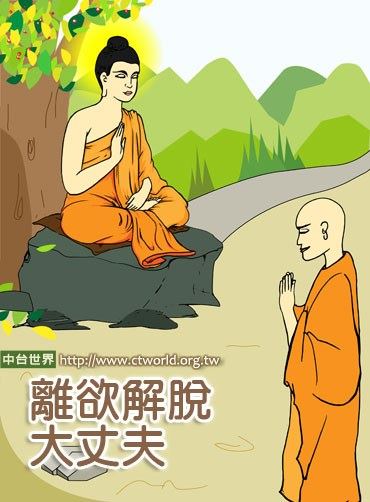 出家人是如此看待淫欲的，世间人也是同样的看法吗？