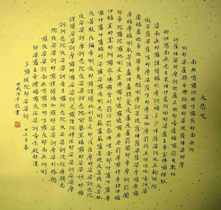 大悲咒