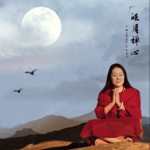 皓月禅心