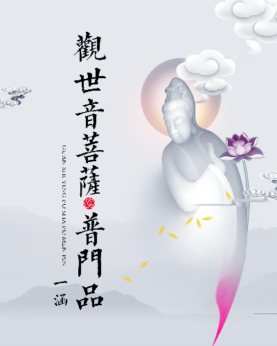 妙法莲华