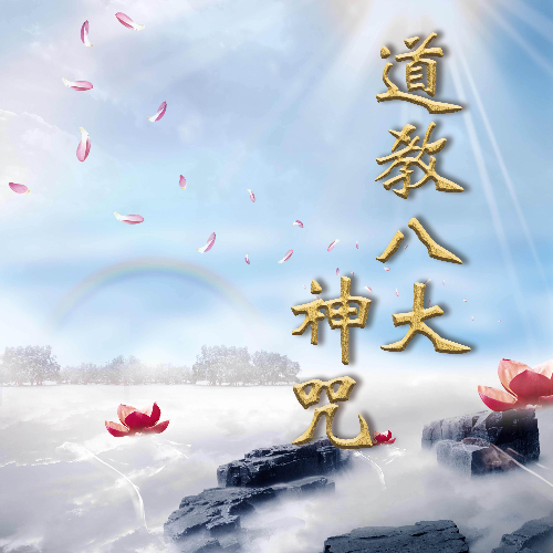 淨身神咒