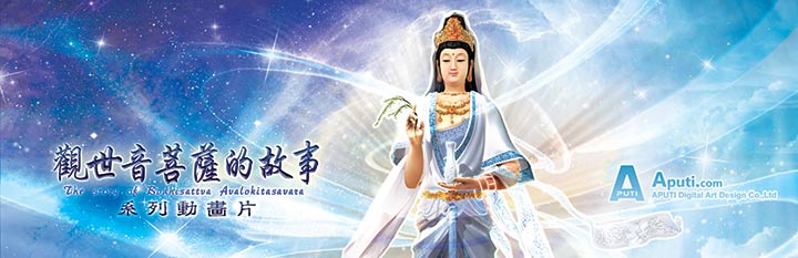 观世音菩萨的故事