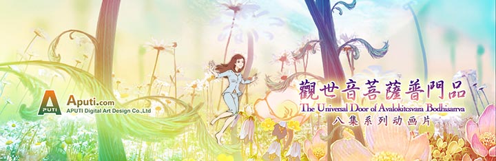 《观世音菩萨普门品》 8集动画短片