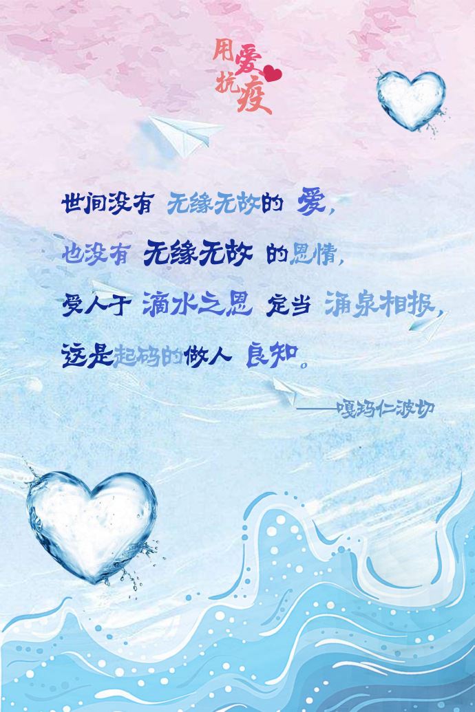 用爱抗疫|滴水之恩涌泉相报