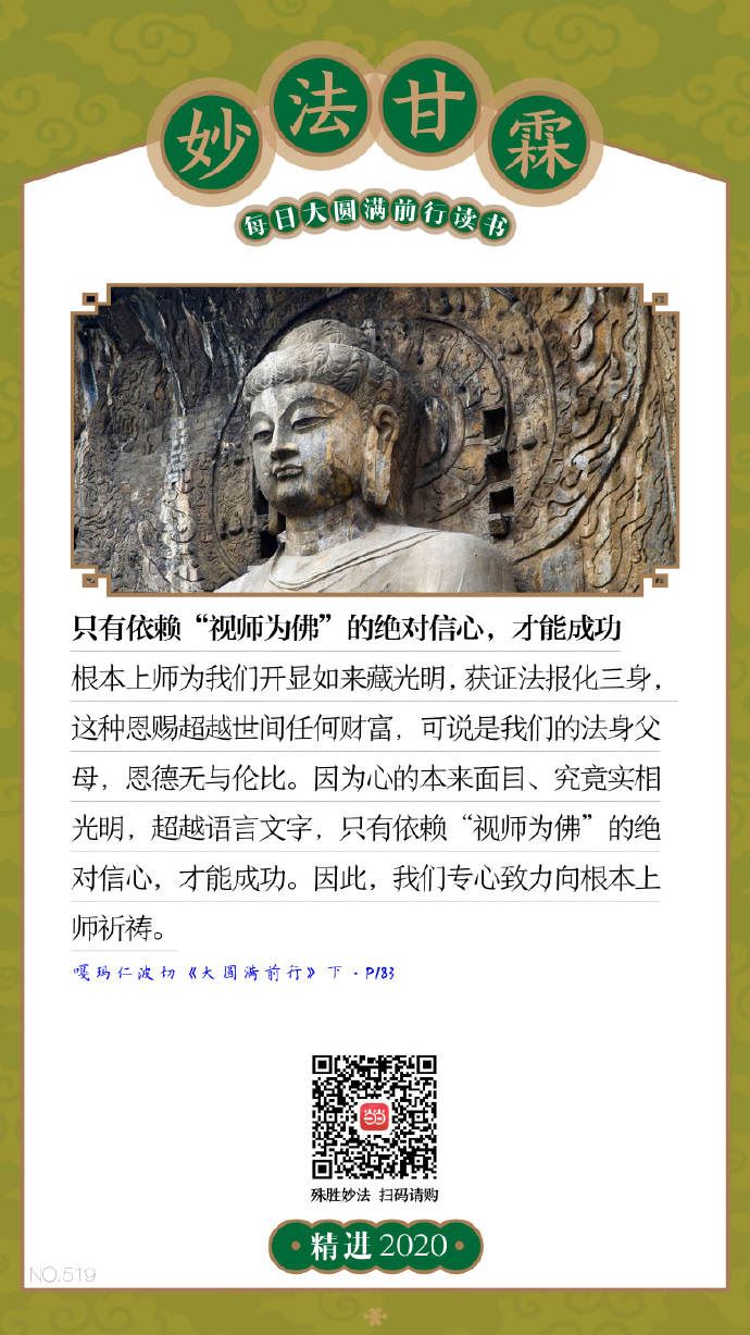 只有依赖“视师为佛”的绝对信心，才能成功