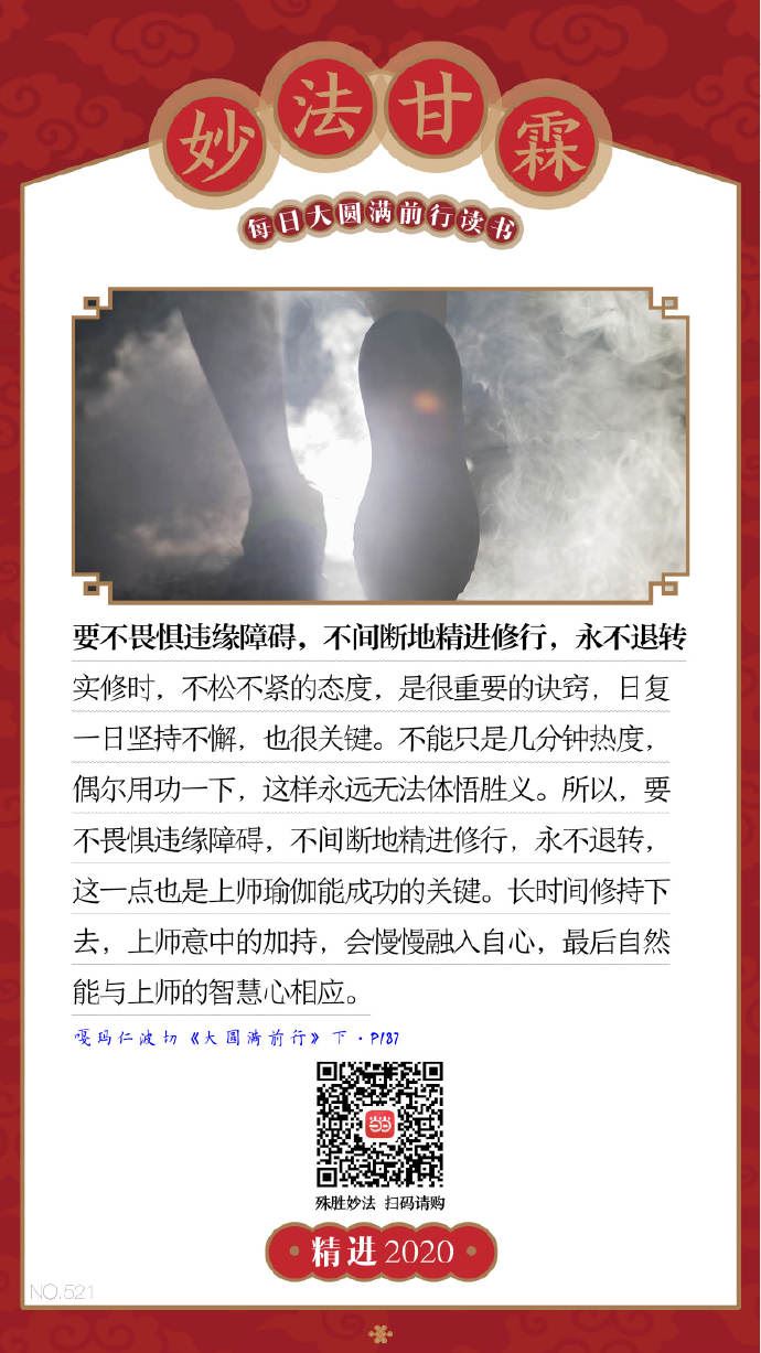 要不畏惧违缘障碍，不间断地精进修行，永不退转
