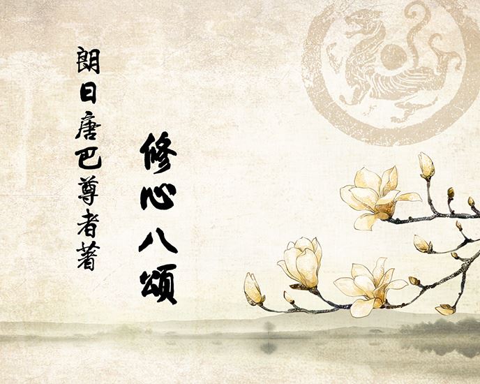 《修心八颂》讲记开篇