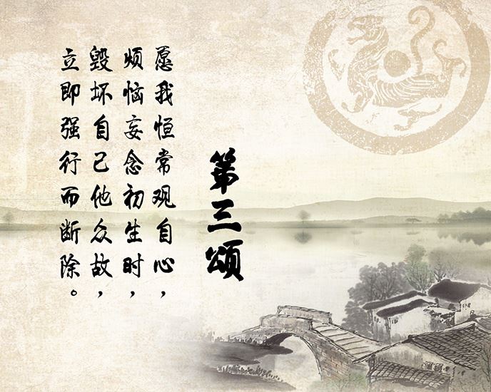 《修心八颂》讲记第三颂