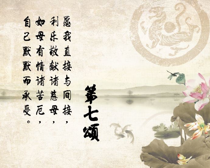 《修心八颂》讲记第七颂