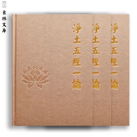 【精华开示】净土五经的格局