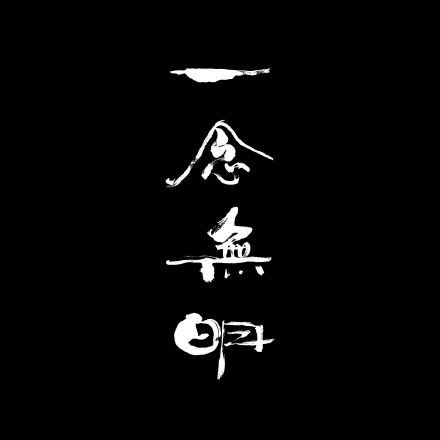 【精华开示】人身难得努力把握