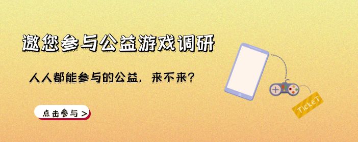 邀您参与公益游戏调研~