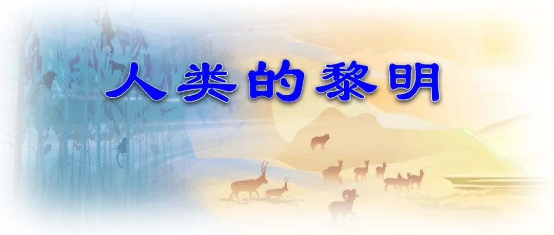 原创公益歌曲|人类的黎明