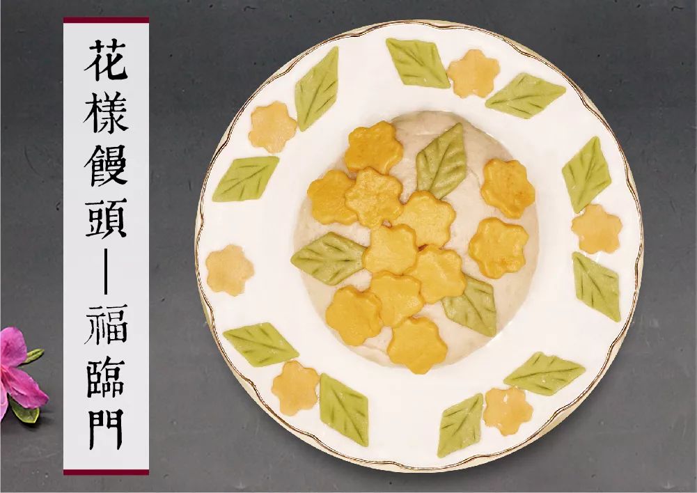 ◇主食◇ 营养美味 吉祥如意 「花样馒头—福临门」