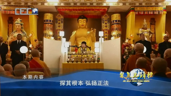 中国国际教育电视台报导H.H.第三世多杰羌佛住世