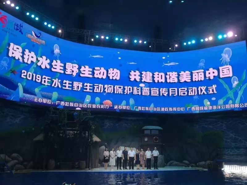 2019年广西水生野生动物保护科普宣传月活动启动仪式在融晟极地海洋世界举行