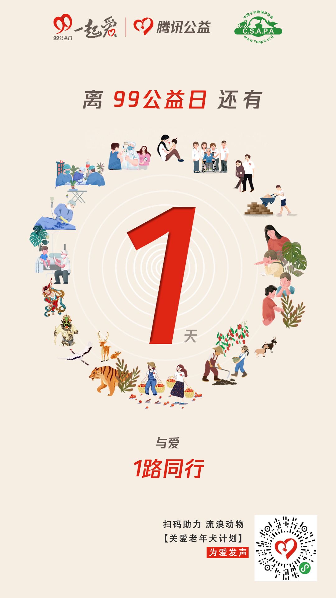 99公益日|与中国小动物保护协会一起做公益