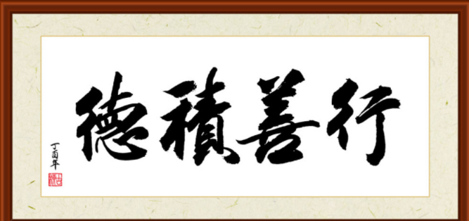 人为什么要行善积德？阅读完后你就会明白