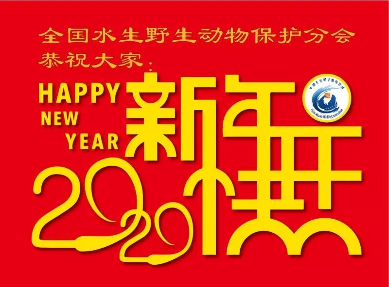 全国水生野生动物保护分会恭祝您新年快乐