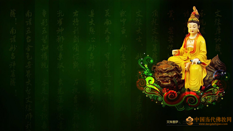 文殊菩萨十大愿