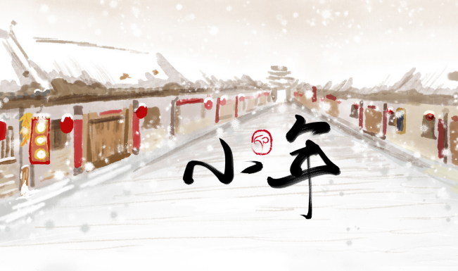 小年丨人间最美是团圆