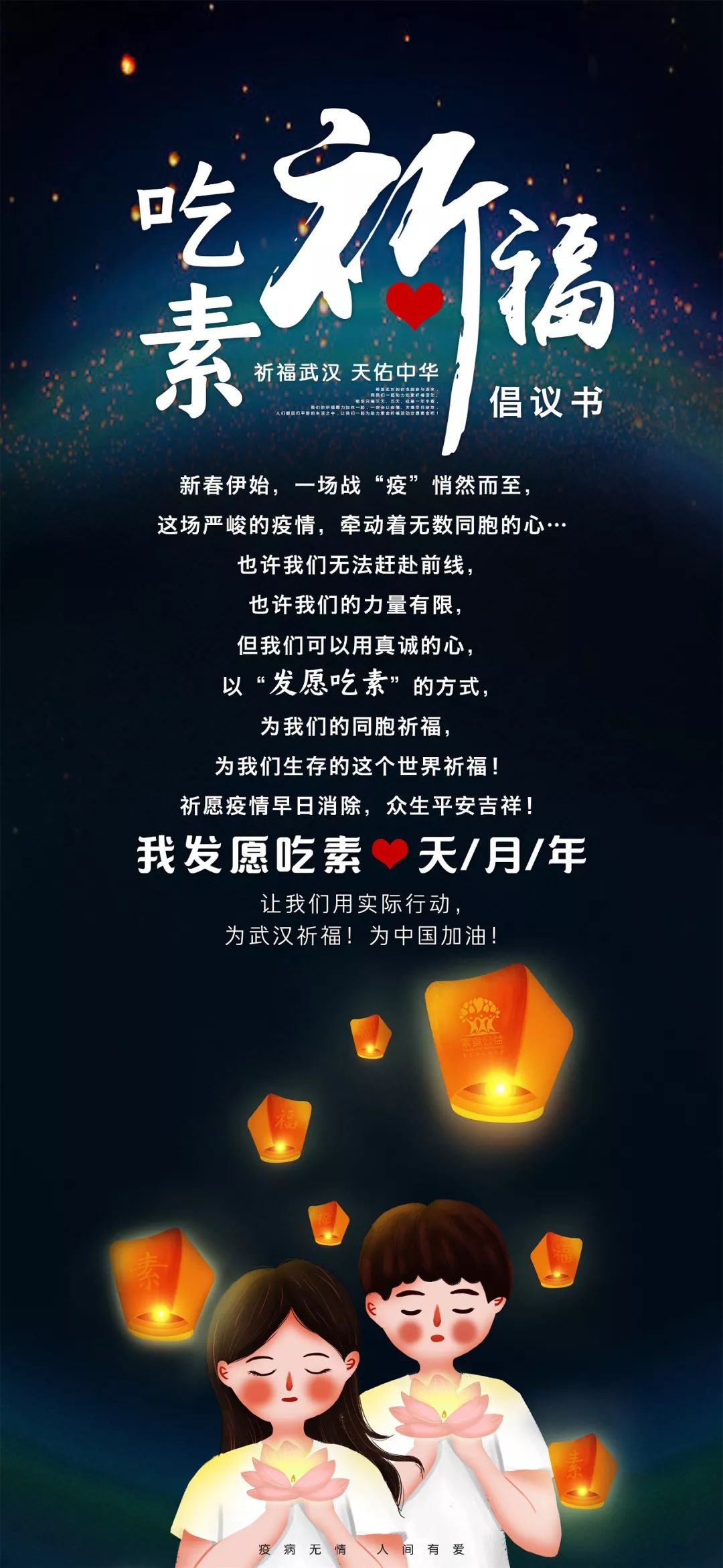 吃素祈福倡议：让我们用实际行动为武汉祈福、为中国加油！