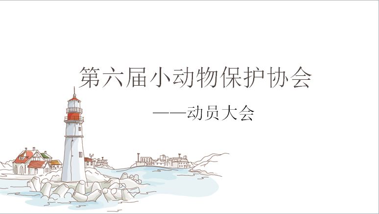 小动物保护协会动员大会