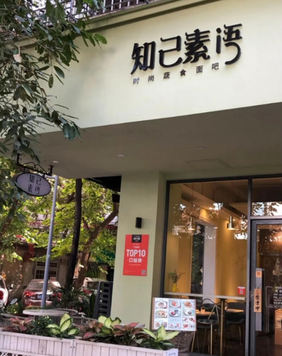 素食寻味•第二十九站丨用蔬食开启生活正能量