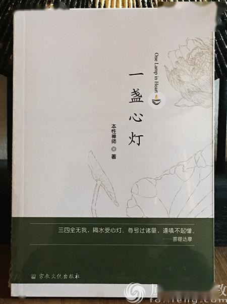 本性禅师《一盏心灯》出版发行堪为都市白领的身心灵食粮