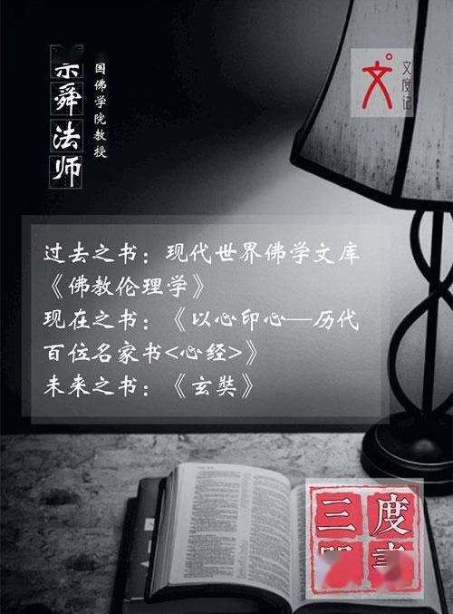 中国佛学院教授宗舜法师的“度书三问”｜文度记