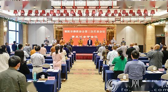 襄阳市佛教协会第三次代表会议圆满召开果藏法师当选会长