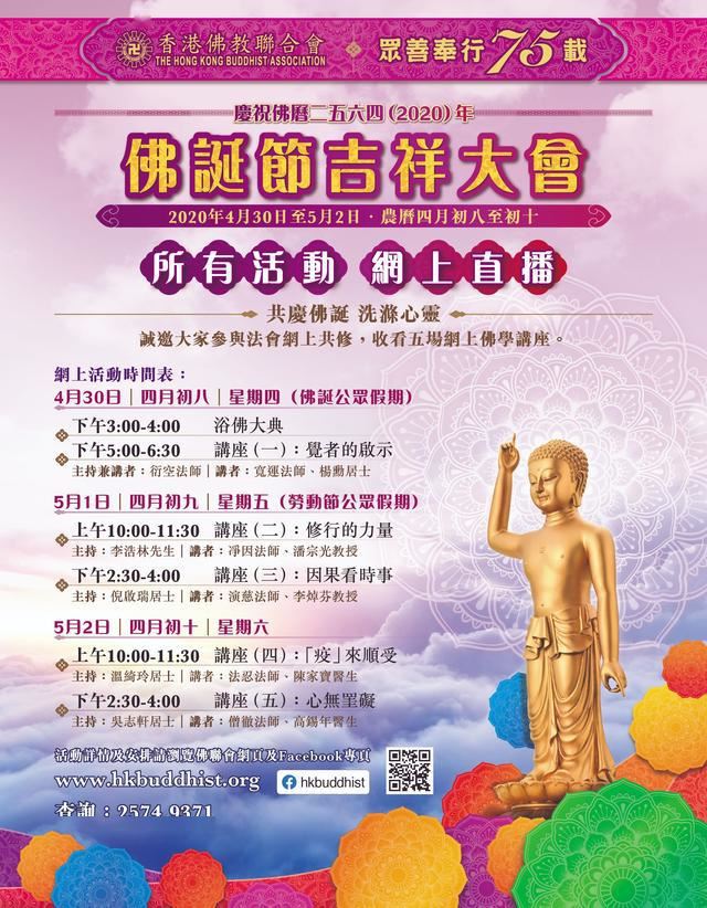 香港佛联会首度网上启建佛诞节吉祥大会