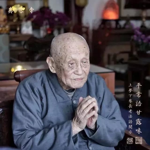 梦参长老：我们最坏的毛病是这个