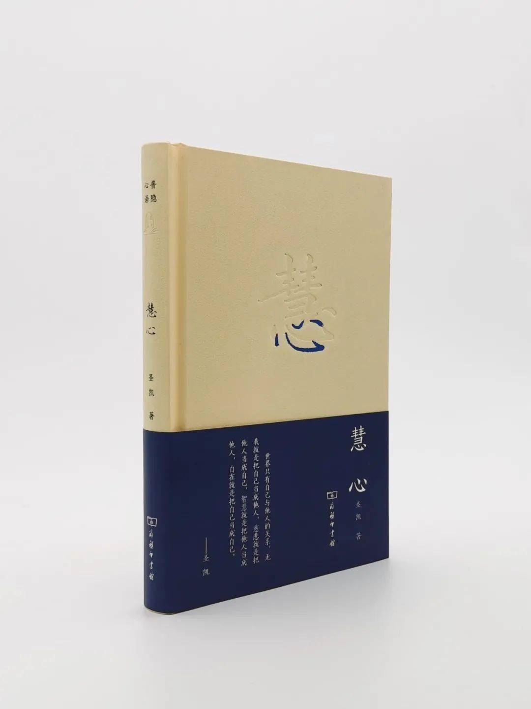 圣凯|《慧心》：探寻人生真义的智慧心语