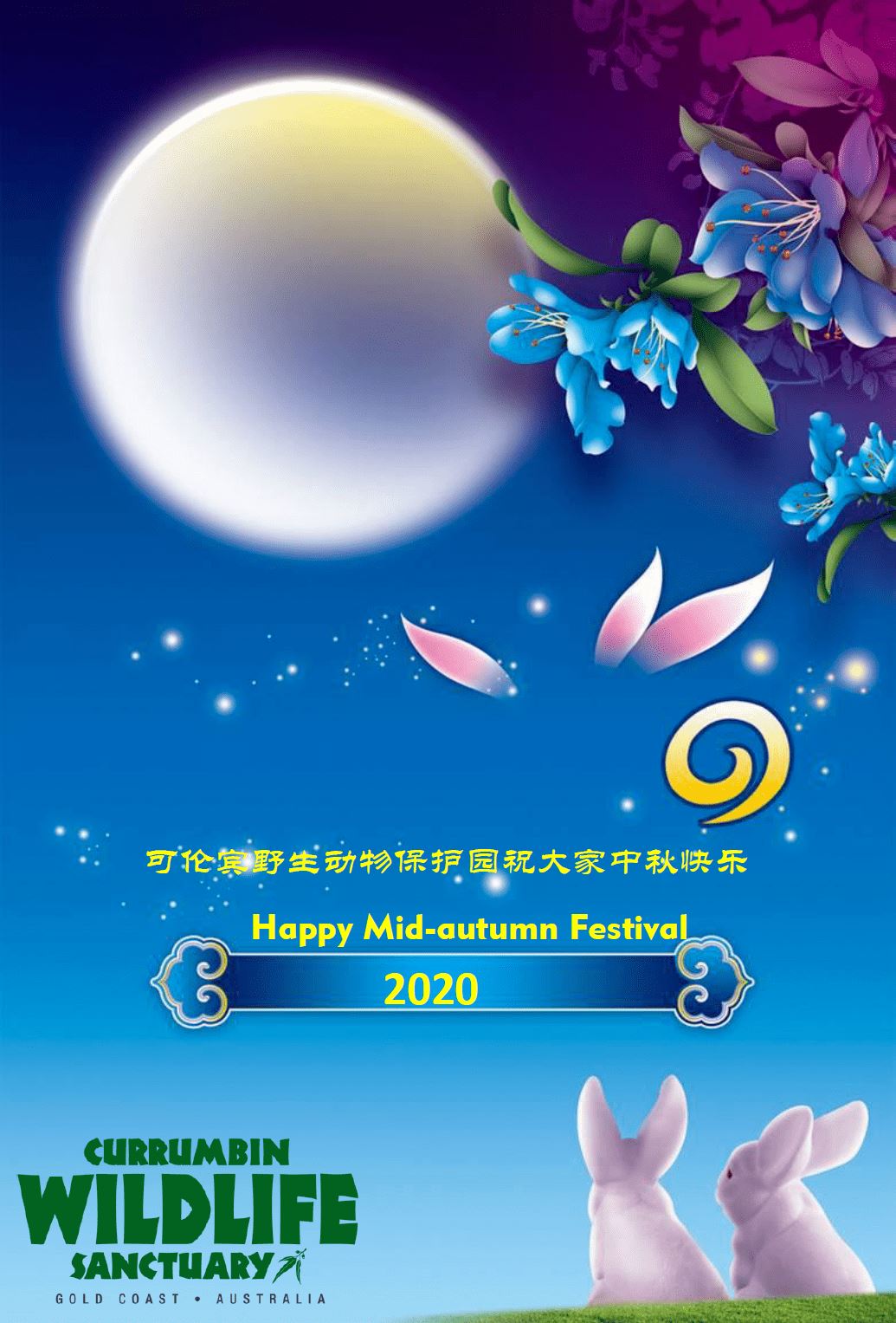 可伦宾野生动物保护园祝大家中秋快乐